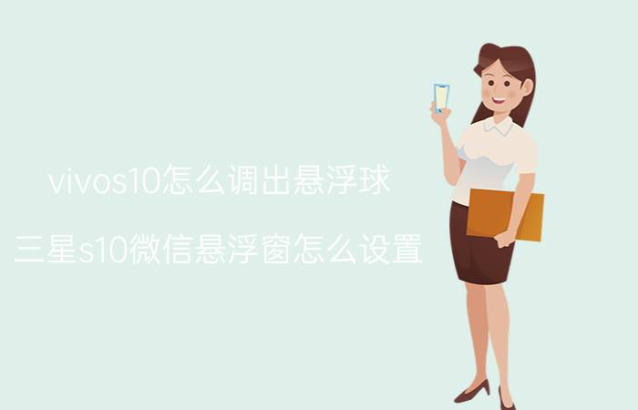 vivos10怎么调出悬浮球 三星s10微信悬浮窗怎么设置？